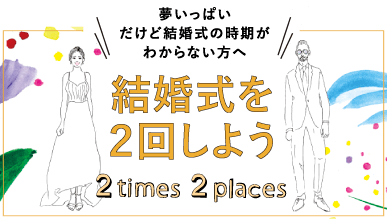 結婚式を2回しよう