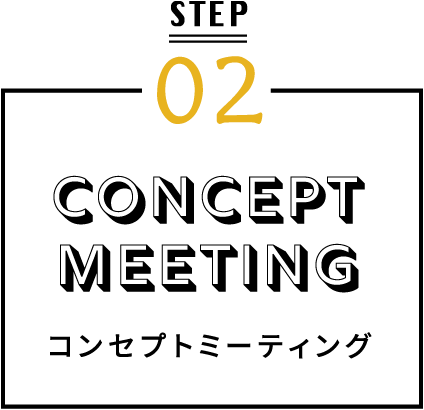 STEP02 コンセプトミーティング