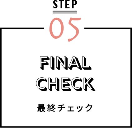 STEP05 最終チェック