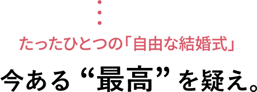 今ある最高を疑え